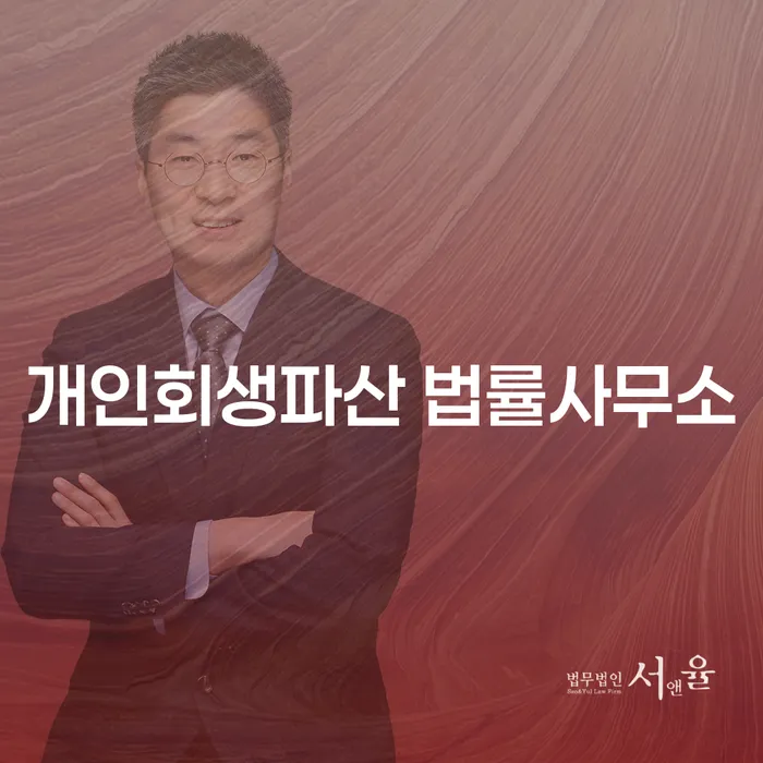 함안군 개인회생파산 법률사무소에서 채무 해결하기