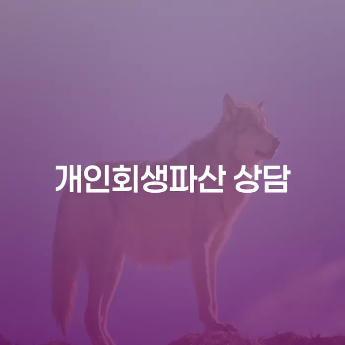 성남시 개인회생파산 상담의 중요성과 실전 사례