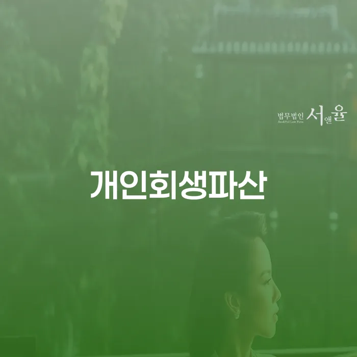 대덕구에서 채무 조정과 파산 신청, 나에게 맞는 선택은?