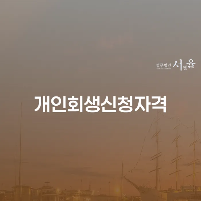 사당동 개인회생신청자격은 어떻게 확인할 수 있을까요?