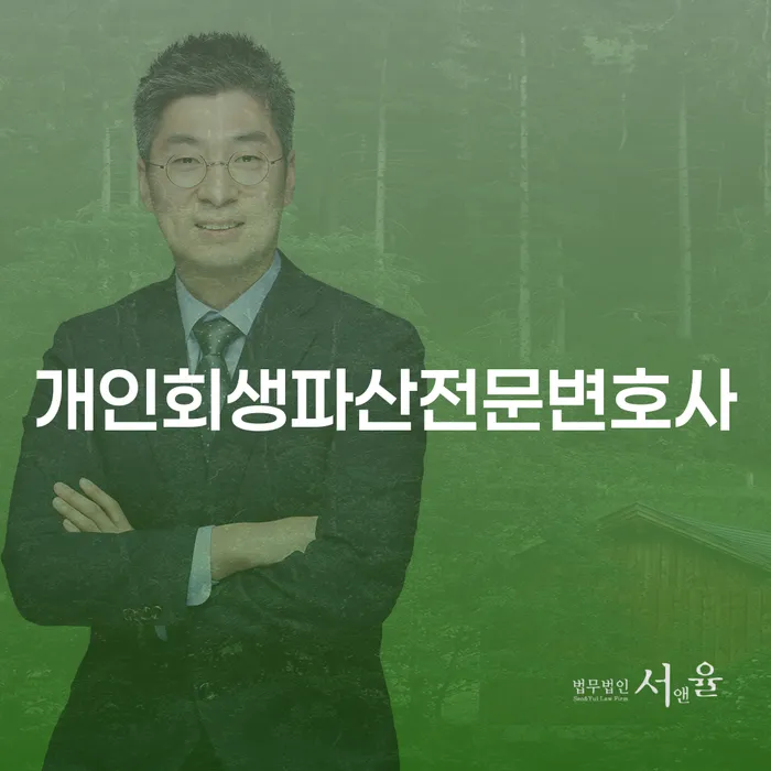 보성군 개인회생파산전문변호사, 채무 해결의 시작점은 어디인가요?