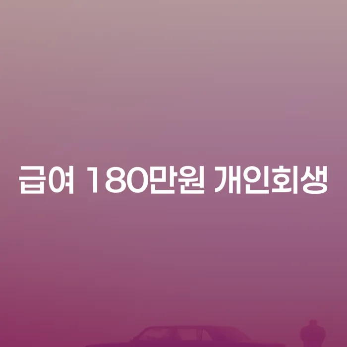 급여 180만원으로 개인회생 신청할 수 있는 방법은?