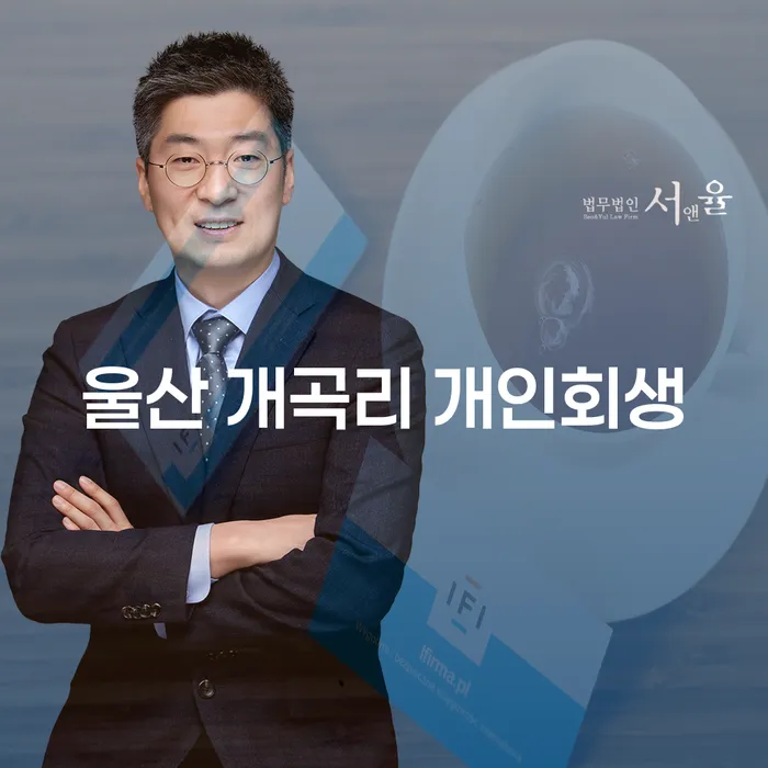 울산 개곡리에서 개인회생을 통해 경제적 회복을 시작하는 방법은?