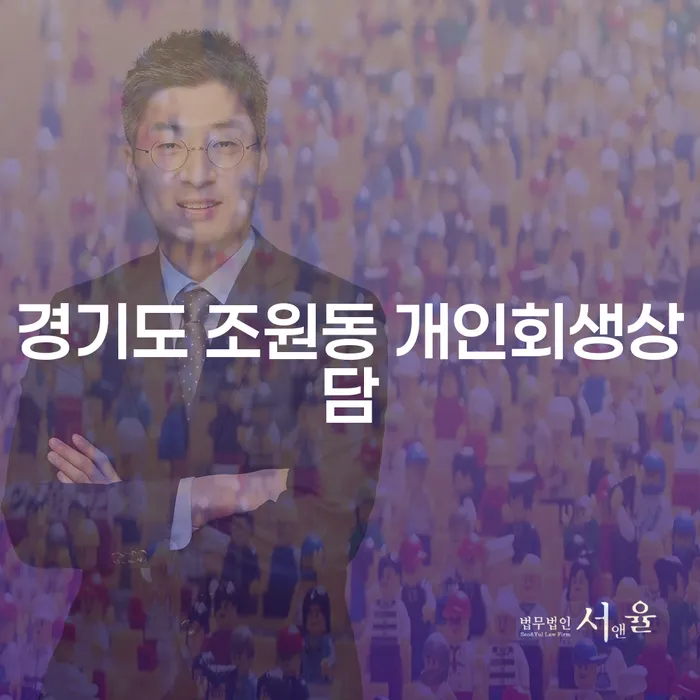 경기도 조원동 개인회생상담, 지금 신청해야 하는 이유는 무엇일까요?