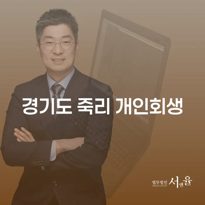 경기도 죽리에서 개인회생을 통해 새 출발을 할 수 있는 방법은?