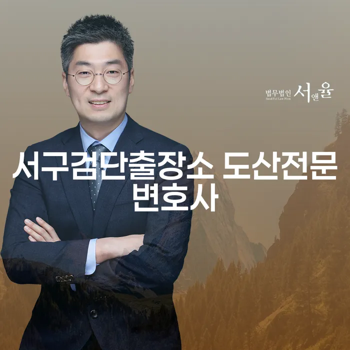 서구검단출장소 도산전문변호사와 함께하는 개인회생 및 파산, 어떻게 시작해야 할까요?