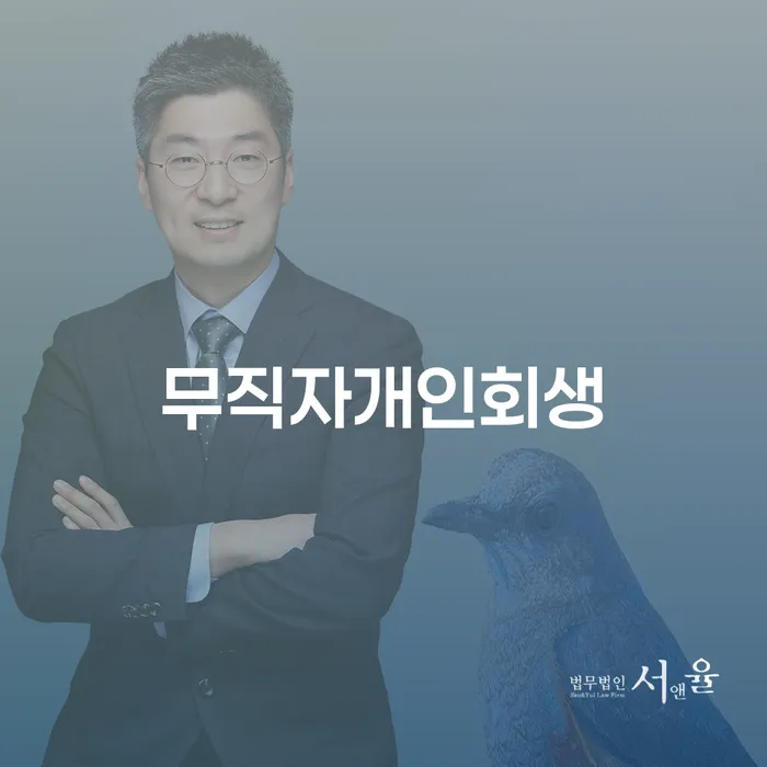 무직자 개인회생, 지금 신청해야 할까요?