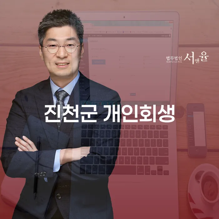 진천군에서 개인회생을 어떻게 준비해야 할까요?