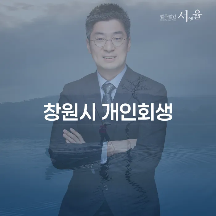 창원시 개인회생, 지금 신청해야 할 이유는 무엇일까요?