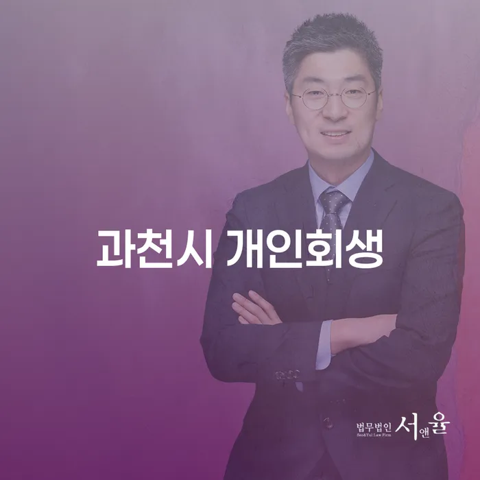 과천시 개인회생, 빚에서 벗어나는 방법은 무엇일까요?