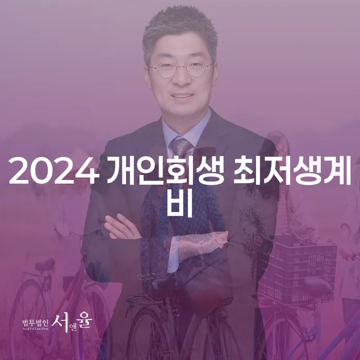 2024 개인회생 최저생계비는 얼마일까요?